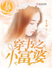 穿书之小富婆漫画封面图片