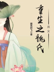 重生之魏氏庶女漫画封面图片