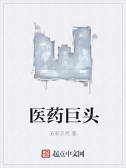 医药巨头漫画封面图片