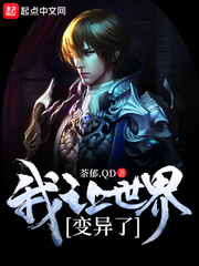 我让世界变异了漫画封面图片