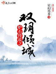 炉石传说之双玥倾城漫画封面图片