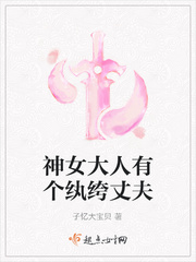 神女大人有个纨绔丈夫漫画封面图片