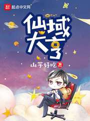 仙域大亨漫画封面图片