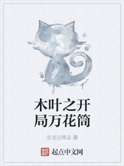 木叶之开局万花筒漫画封面图片
