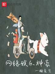 网络娱乐神豪漫画封面图片