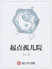 起点孤儿院漫画封面图片