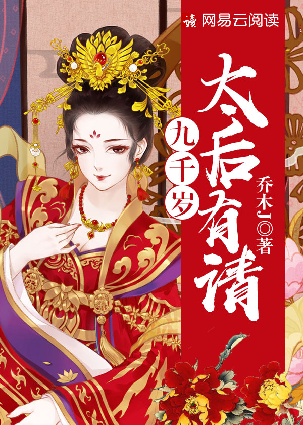 九千岁，太后有请漫画封面图片