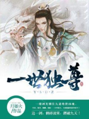 一世独尊漫画封面图片