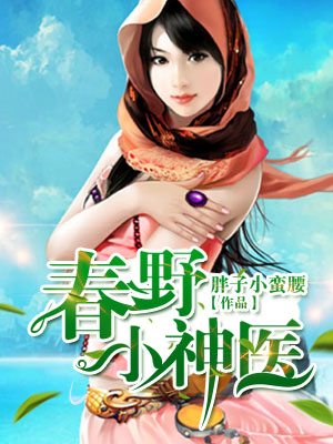 极品小神医漫画封面图片