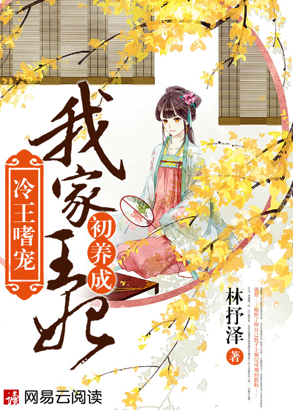 冷王嗜宠：我家王妃初养成漫画封面图片
