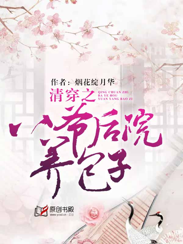 清穿之八爷后院养包子漫画封面图片