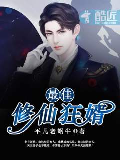 最佳修仙狂婿漫画封面图片