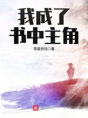 我成了书中主角漫画封面图片