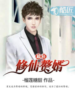 最狂修仙赘婿漫画封面图片