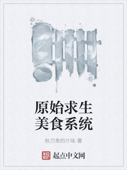 原始求生美食系统漫画封面图片
