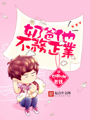 奶爸他不务正业漫画封面图片