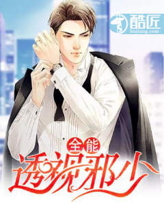 全能透视邪少漫画封面图片