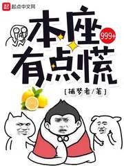 本座有点慌漫画封面图片
