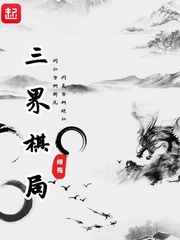 三界棋局漫画封面图片
