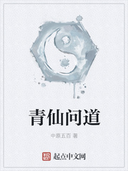 青仙问道漫画封面图片
