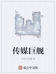 传媒巨舰漫画封面图片