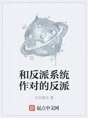 和反派系统作对的反派漫画封面图片