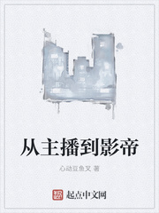 从主播到影帝漫画封面图片