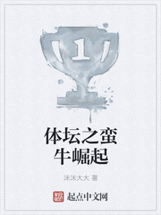 体坛之蛮牛崛起漫画封面图片