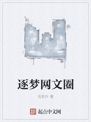 逐梦网文圈漫画封面图片