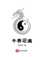千界证道漫画封面图片