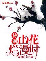 山花烂漫时漫画封面图片