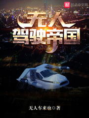 无人驾驶帝国漫画封面图片