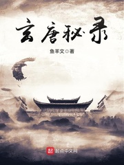 玄唐秘录漫画封面图片