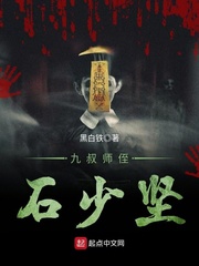 九叔师侄石少坚漫画封面图片
