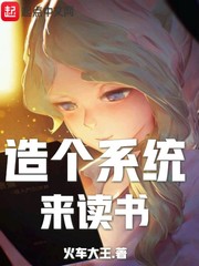造个系统来读书漫画封面图片