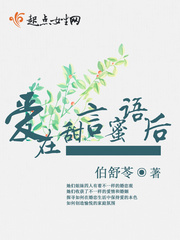 爱在甜言蜜语后漫画封面图片