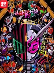 从斗罗开始的假面骑士漫画封面图片
