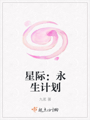 星际：永生计划漫画封面图片