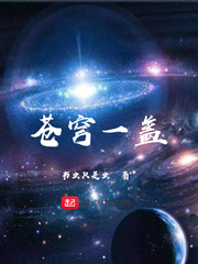 苍穹一盖漫画封面图片