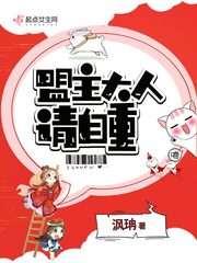 盟主大人请自重漫画封面图片