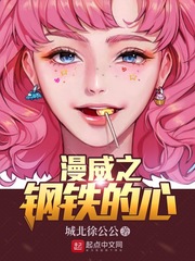 漫威之钢铁的心漫画封面图片