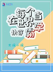 快穿：在每个世界当学霸漫画封面图片