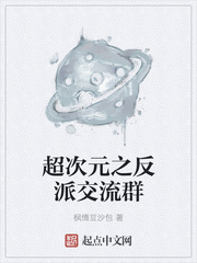 超次元之反派交流群漫画封面图片
