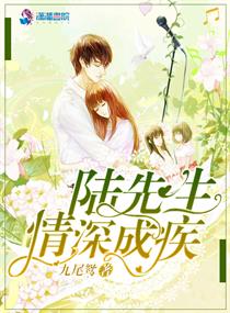 陆先生情深成疾漫画封面图片