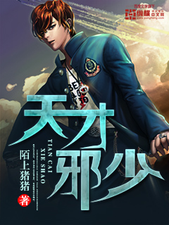 天才邪少漫画封面图片