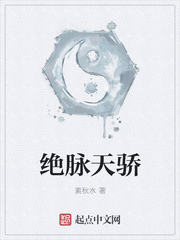 绝脉天骄漫画封面图片
