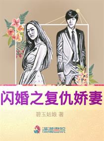 闪婚之复仇娇妻漫画封面图片