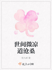 世间微凉道沧桑漫画封面图片