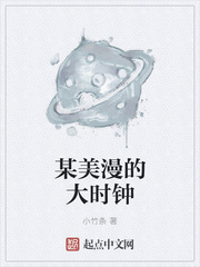 某美漫的大时钟漫画封面图片