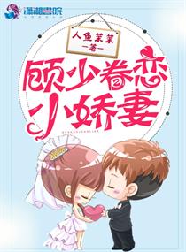 顾少眷恋娇萌妻漫画封面图片